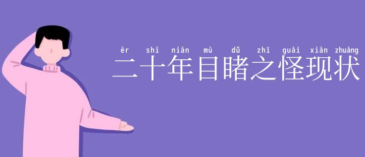 二十年目睹之怪现状