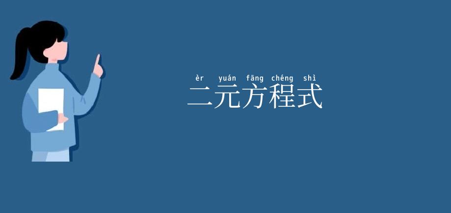 二元方程式
