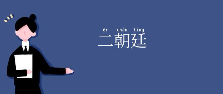 二朝廷