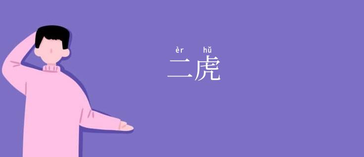 二虎