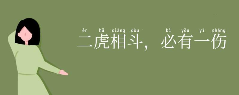 二虎相斗，必有一伤