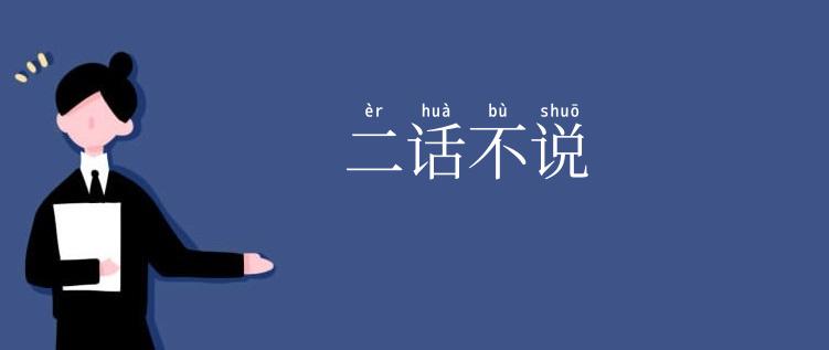 二话不说