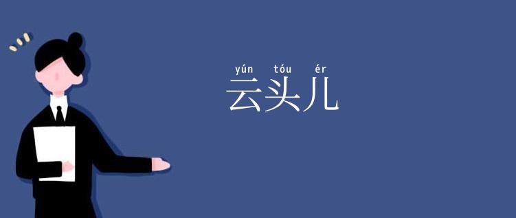 云头儿
