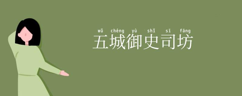 五城御史司坊