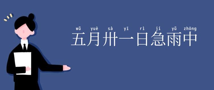 五月卅一日急雨中