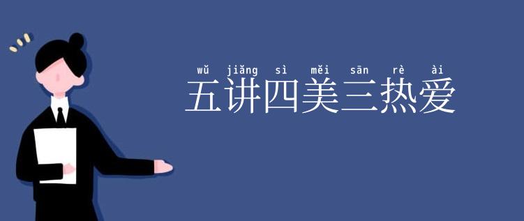 五讲四美三热爱
