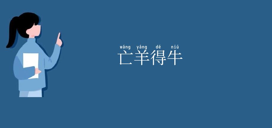 亡羊得牛