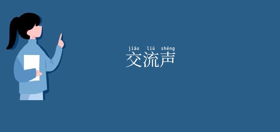 交流声