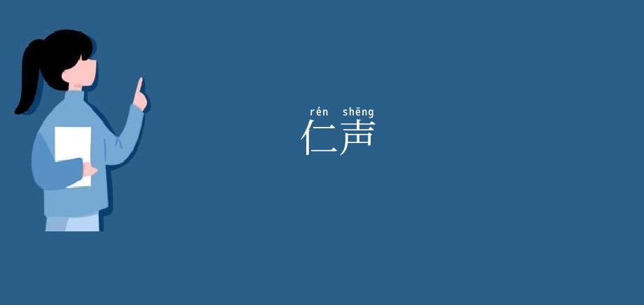 仁声