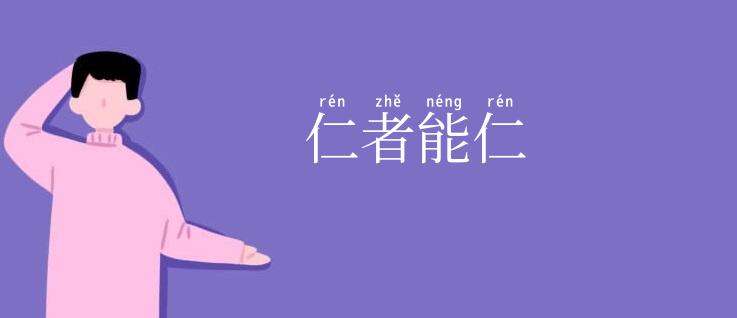 仁者能仁