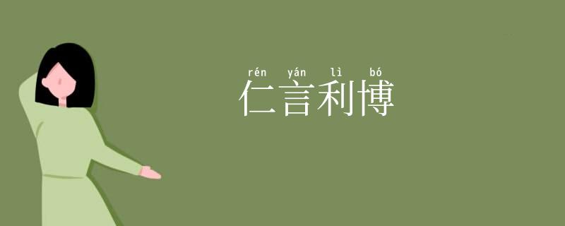 仁言利博