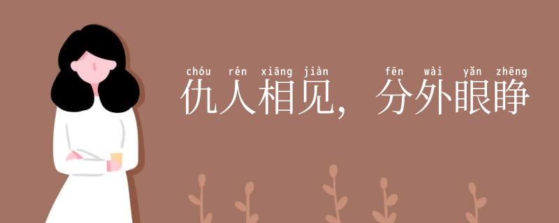 仇人相见，分外眼睁