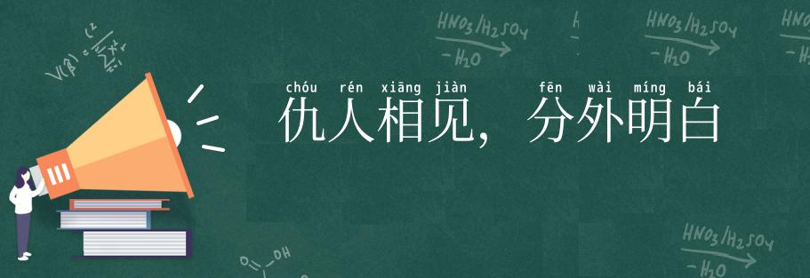 仇人相见,分外明白