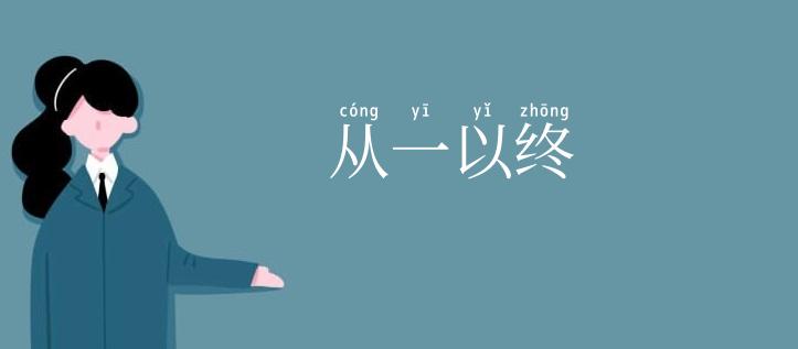 从一以终