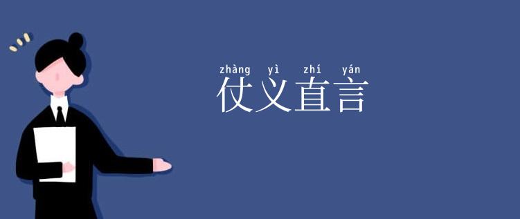 仗义直言