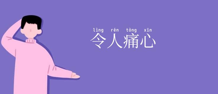 令人痛心