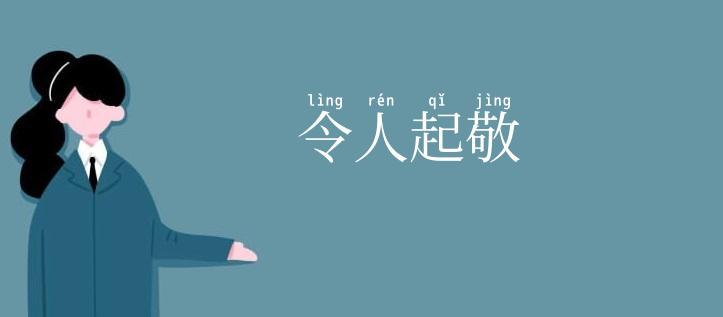 令人起敬