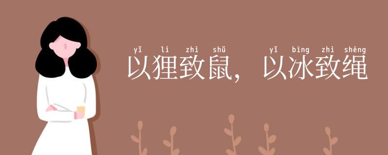 以狸致鼠,以冰致绳