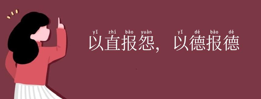 以直报怨,以德报德