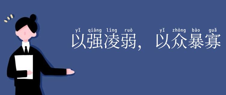 以强凌弱,以众暴寡