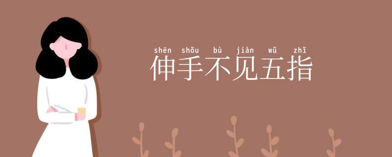 伸手不见五指