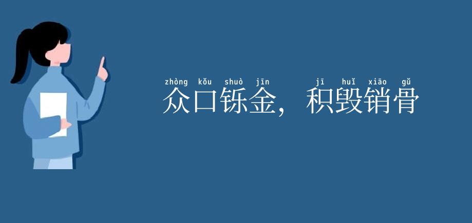 众口铄金,积毁销骨