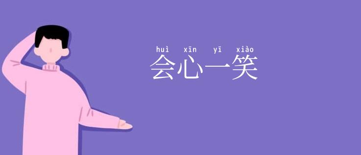 会心一笑