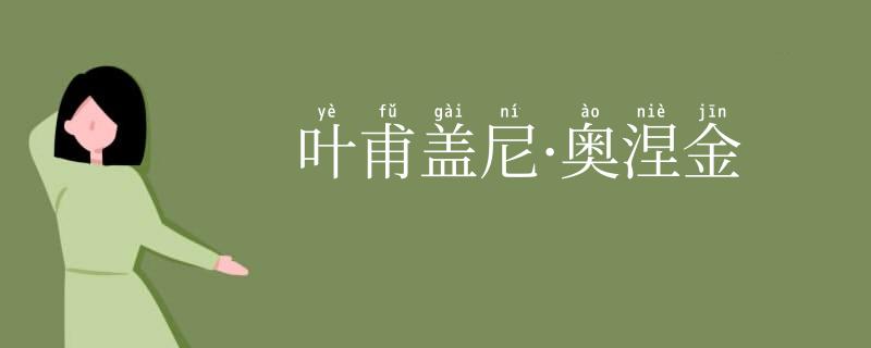 叶甫盖尼·奥涅金