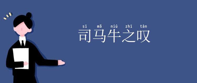 司马牛之叹
