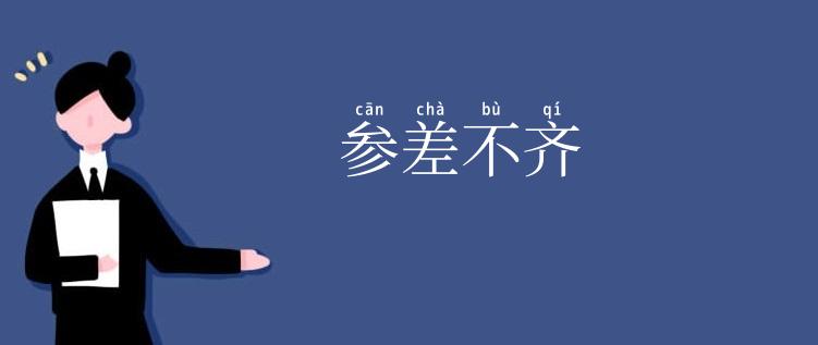 参差不齐