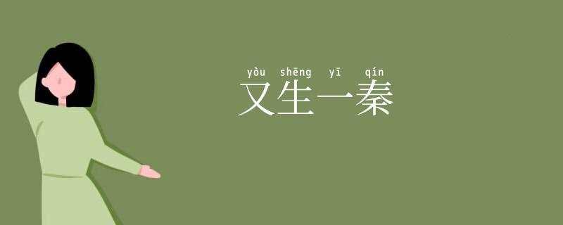 又生一秦