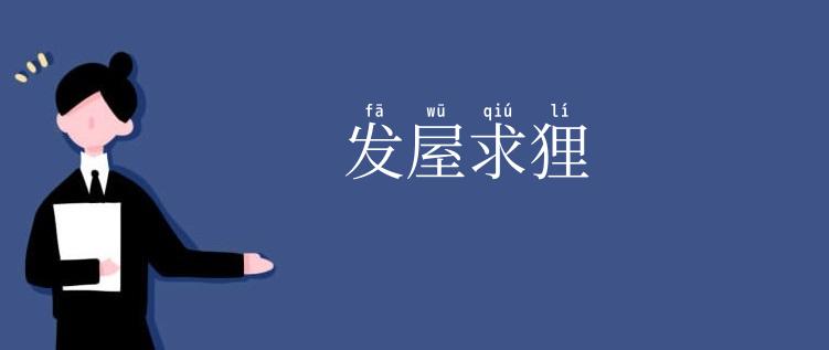 发屋求狸