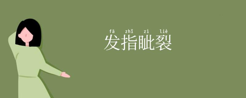 发指眦裂