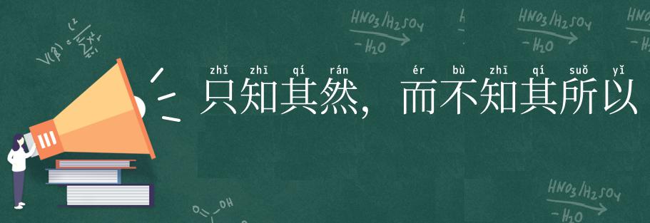 只知其然,而不知其所以然