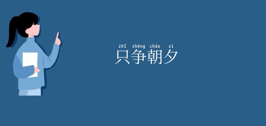 只争朝夕