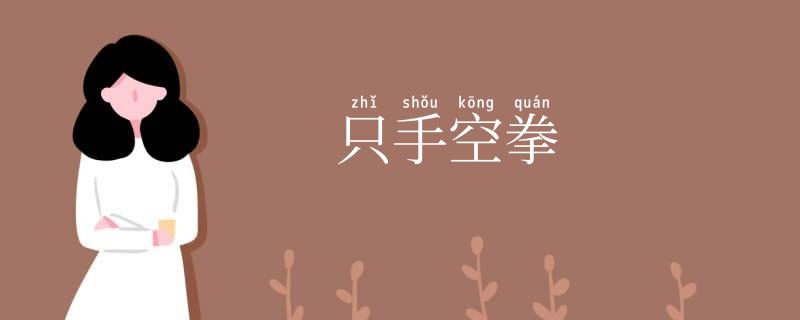 只手空拳