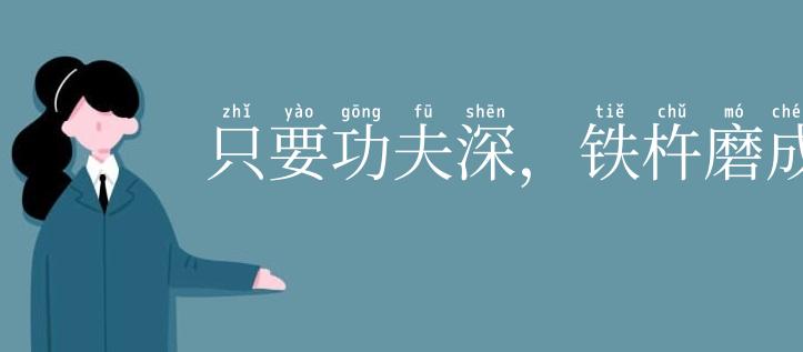 只要功夫深,铁杵磨成针