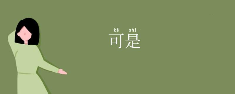 可是