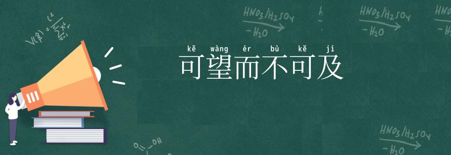可望而不可及