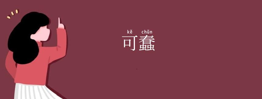 可蠢