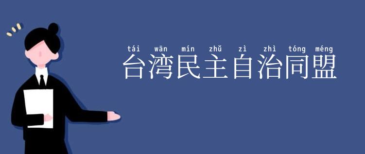 台湾民主自治同盟