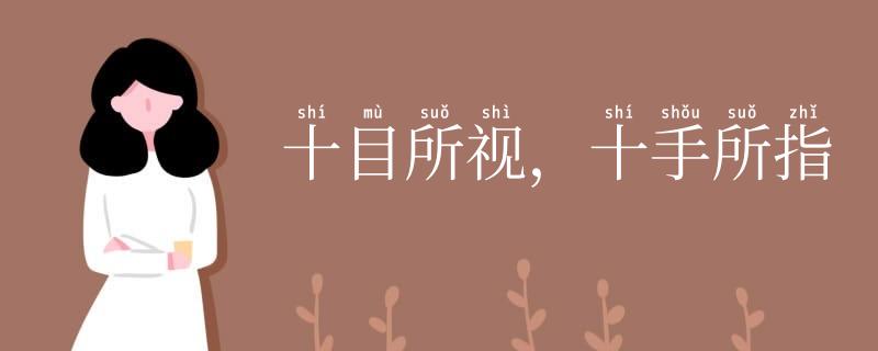 十目所视,十手所指