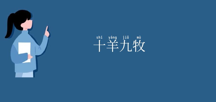 十羊九牧