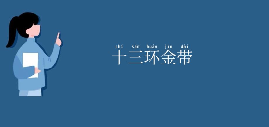 十三环金带