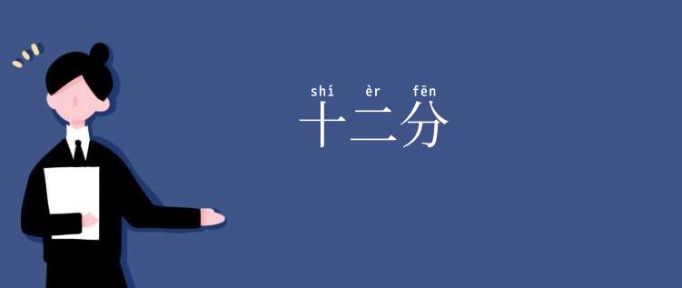 十二分
