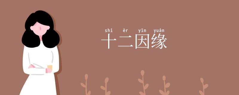 十二因缘