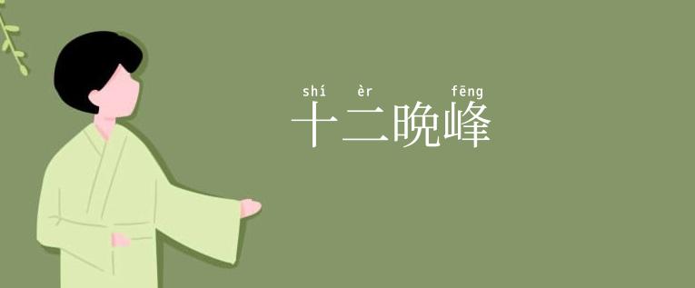 十二晩峰