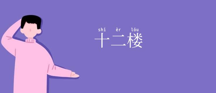 十二楼