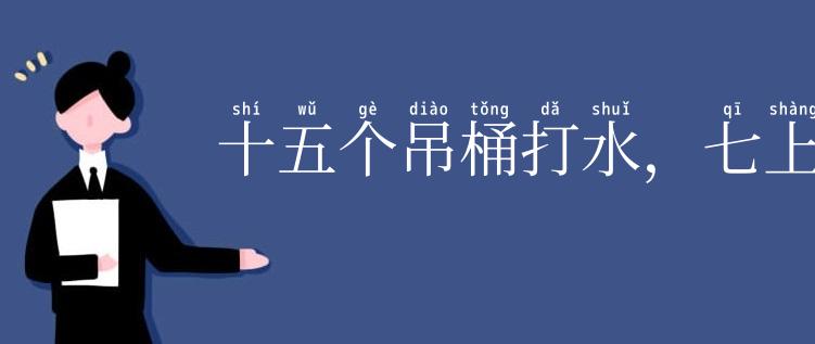 十五个吊桶打水，七上八落