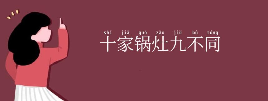 十家锅灶九不同